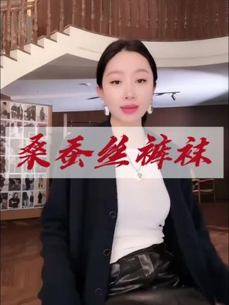 冬日懒人必备!桑蚕丝羊毛高腰裤袜,极简设计+强保暖,秒变利落时髦精#秋冬穿搭 #轻奢女装 #每日分享 #裤袜 #丝袜