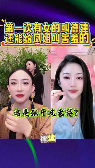 第一才有人叫德建,张开凤不生气还能害羞的 #气质美女到哪都是实力派 # #美丽漂亮高雅气质女神 # #这样的美女你喜欢吗