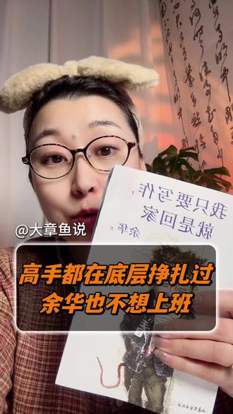 我不愿意做牙医,想睡懒觉,不想上班。
这就是余华最真实的想法,他和我们普通人一样,也想躺平,也会迷茫。高手都在底层挣扎过,这就是人生的真相。#余华 #好书推荐 #写作就是回家 #读书成长 #读书点亮人生