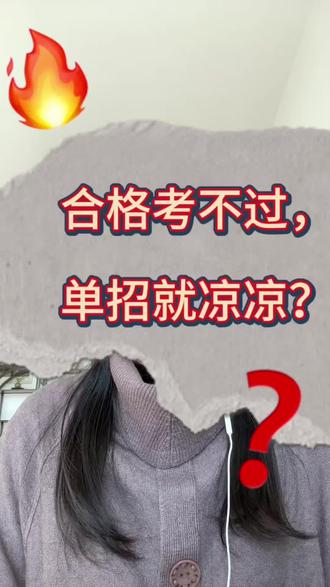合格考不过 ,单招就凉凉?
来听🍊老师聊一聊
#江苏单招 #努力 #合格考#高考#人生哲学