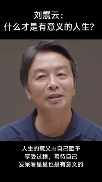 刘震云:什么才是有意义的人生?我们都是时光的过客,人生的意义应由自己了赋予,享受过程,善待自己,即使是发呆,看日出数星星,也是有意义的。#刘震云 #人生感悟 #有意义的事 #有意义的人生 #善待自己