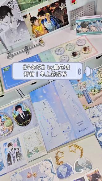 《冷幻觉》冷感偏执×钝感赤诚,一场戒不掉的羁绊 #冷幻觉 #冷幻觉by藤花琅 #实体书 #小说 #推文