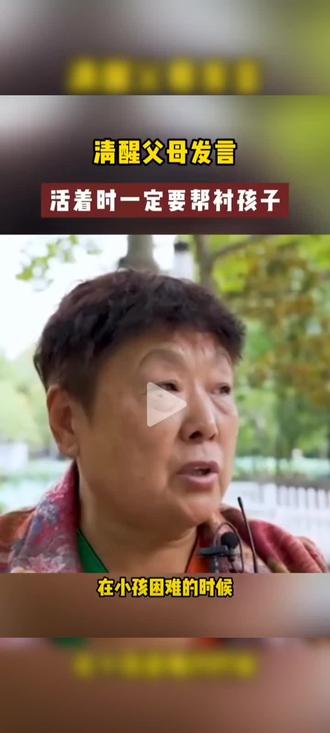 #上热门 无人帮衬看似很苦,实则也是一种福气,因为不用还,我得到的很少,后期我也不会付出很多。就像银行里的钱,不存进去,哪来钱取?