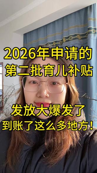 2026年申请的第二批育儿补贴发放大爆发了到账了这么多地方! #育儿补贴 #育儿补贴新政策 #2026育儿补贴 #育儿补贴贵州 #育儿补贴浙江