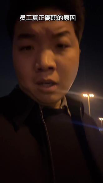 员工真正离职的原因 我敢说80%以上的人不是因为工资而离开的 #内容过于真实 #实话实说