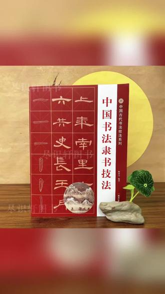 臻选五大隶书技法合集隶书从入门到精通大全张迁碑乙瑛碑礼器碑HW #中国书法 #隶书技法 #书法入门 #毛笔字练习 #古代书法教程