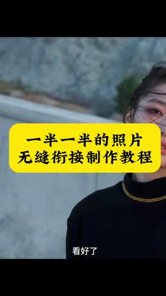 一半一半的图片无缝衔接裁剪教程#一半一半 #怼脸拍 #醒图 #醒图创作者 一半一半图片怎么拼图教程来了#一半一半拼图 一半一半拼图教程