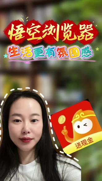 悟空浏览器,生活更有氛围感 #悟空浏览器