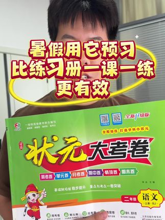 新学期给孩子选试卷,选合适的很重要#开学必备 #强烈推荐 #状元大考卷 #家长收藏 #考试