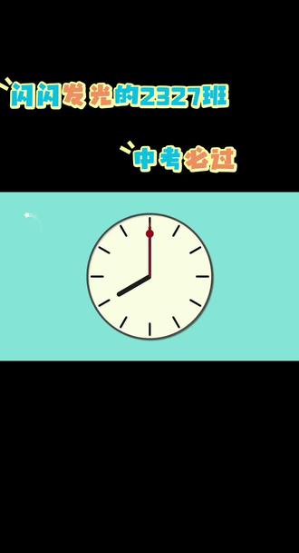 TO:闪闪发光的2327班🌟🌟
——百日誓师
时光不语,却镌刻了成长的足迹。
回想初一刚进校时的那份羞涩与忐忑,如今已变成眼中坚定的光芒。
中考只是人生的一站,而非全部。
愿孩子们在考场上心中有底,笔下有神,把平日的积累化作最漂亮的答卷。
不必慌张,尽力即是圆满。
祝愿所有中考学子,旗开得胜,金榜题名,未来闪闪发光! 🌟#百日誓师