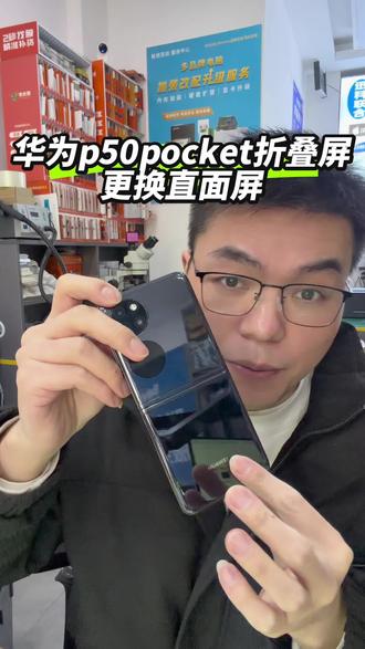 华为小折叠屏p50 pocket屏幕坏,我们来换个便宜的直面屏#手机维修换屏 #华为折叠屏换屏#折叠屏怎么换屏便宜 #小折叠屏换直面屏 #p50pocket换屏