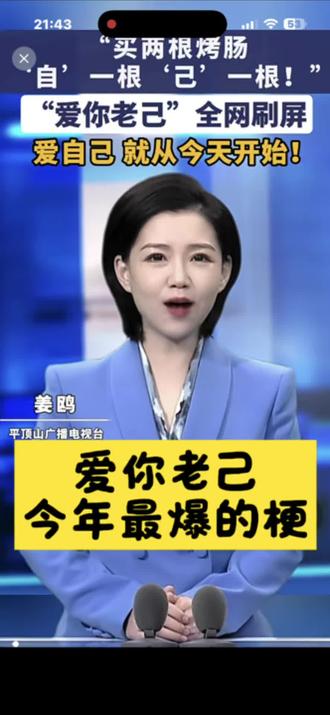 #爱你老己明天见 #爱你老己#上热搜
年轻人就是年轻人,理解不了的梗