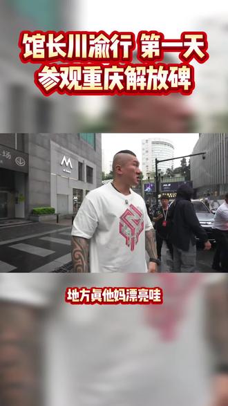 馆长川渝行第一天参观重庆解放碑 #馆长