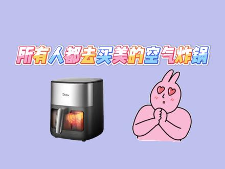 所有人先停止买美的空气炸锅,因为现在美的空气炸锅kzc6516只要148就可以拿下了啊,主包也是赶紧把攻略整理出来了#美的空气炸锅 #空气炸锅推荐 #空气炸锅怎么选 #家电补贴 #空气炸锅