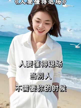 人要懂得退场|#情感共鸣 #