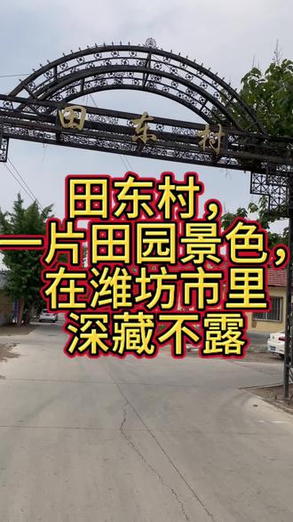 田东村,一片田园景色,在潍坊市里深藏不露 田东村,
一片田园景色,
在潍坊市里深藏不露#原创视频 #农村老家 #农村老家 #老房子的回忆 #最美乡村