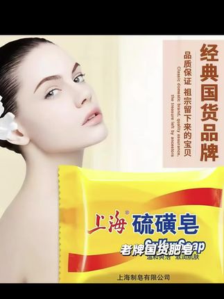 上海硫磺皂,上海药皂#好物推荐🔥 #好用不贵 #自用好物推荐 #国货之光 #上海硫磺皂