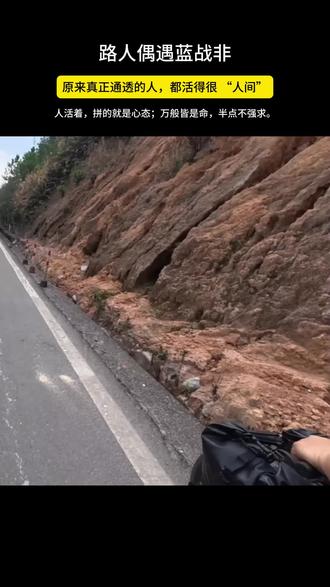 知足方能常乐!#蓝战非 #路人偶遇 #人生通透 #人间清醒 #治愈内耗