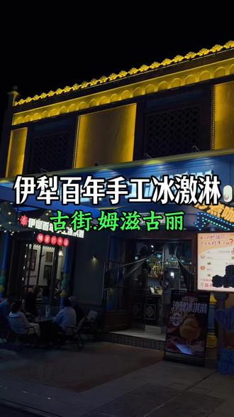 逛古街,这家冰激淋不能错过,拍照打卡点也特别多#姆滋古丽百年手工冰激淋 #阿勒屯古街的宝藏店 #古街 #冰激淋 #纯手工冰激淋