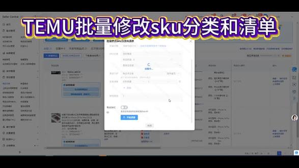TEMU批量修改sku分类和清单工具#temu#temu插件#temu跨境电商#temu运营