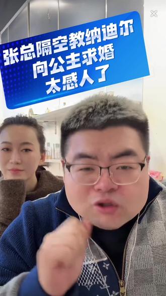 #盈公主和纳迪尔 张总隔空教纳迪尔向盈公主求婚,感动哭了,张总也太有才了。@纳迪尔 明天官宣的时候就这样对公主说!@👑盈公主👑这几天陪孩子❤️3号年货节 @盈公主视频负责人老周 @张福禄