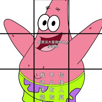 挑战复原派大星#剪映#剪辑#漫剪#挑战复原小游