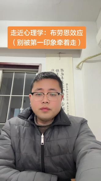 走近心理学:布劳恩效应(别被第一印象牵着走)#心理学知识 #心理科普 #涨知识 #第一印象 #透过现象看本质