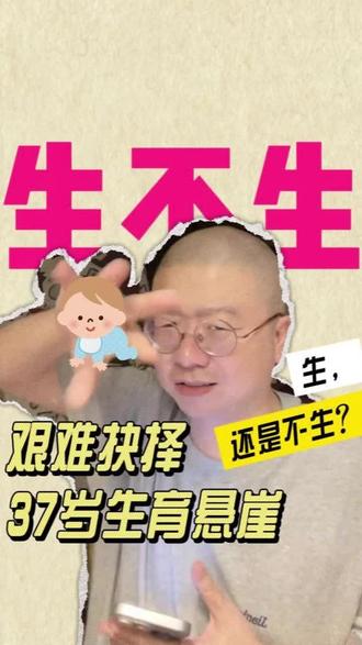 37岁生育悬崖,到底生不生@李诞 #生育 #生孩子 #不育 #夫妻 #到底生不生