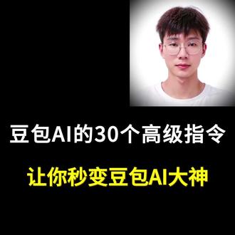豆包AI的30个高级指令让你秒变豆包AI大神#豆包AI指令#AI提示词#AI变现