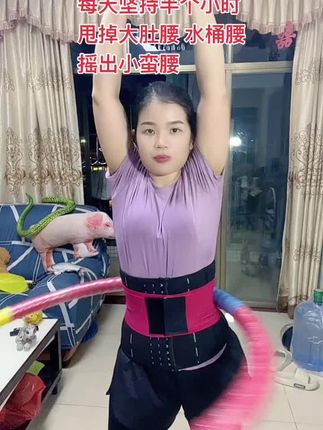 你差的不是时间,只是一个开始!#呼啦圈转起来 #爱运动爱自己 #扭扭更健康 #欢乐瘦身记 #悦动普拉提