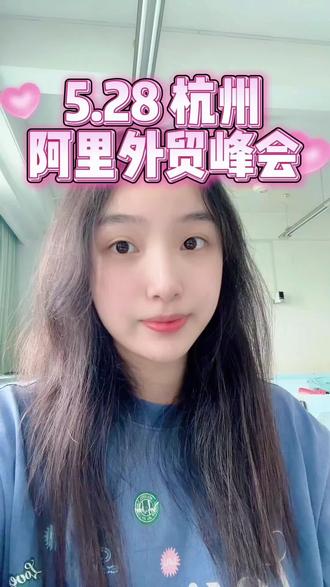杭州老板必看🔥5.28阿里国际站外贸干货分享会 杭州想做外贸的老板注意啦!
5月28日阿里国际站线下分享会
拆解外贸全流程、海外爆款选品
工厂、贸易、想入行做外贸都能听
评论区报名占位,现场不见不散✨
#杭州外贸 #阿里巴巴国际站 #外贸出海 #跨境电商 #外贸干货