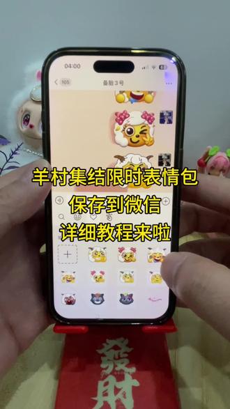 羊村集结限时表情包保存到微信详细教程来啦 羊村集结表情如何保存到微信 羊村集结表情如何从抖音保存到微信 羊村集结表情弄到微信 羊村集结限时表情包 羊村集结限时表情包获取入口 喜羊羊与灰太狼表情怎么来的 羊村集结限时表情包制作入口 羊村集结限时表情怎么获得 羊村集结限时表情微信表情包 喜羊羊与灰太狼抖音表情ai教程 羊村集结限时表情有什么意义 羊村集结限时表情为啥看不见 羊村集结限时表情包 羊村集结限时表情包制作教程 为什么出羊村集结限时表情包 喜羊羊与灰太狼cos挑战 喜羊羊与灰太狼p图贴纸 羊村集结表情种类 喜羊羊与灰太狼周边 喜羊羊与灰太狼表情怎么来的 喜羊羊与灰太狼最新表情 灰太狼emoji怎么打出来 羊村表情包评论区自取 羊村集体沉默表情包 羊村表情包归位 羊村表情包动态图 羊村表情包微信口令 羊村震惊表情包 羊村开会表情包 羊村文字表情包 羊村表情包动态 羊村限定表情套装 羊村限时表情怎么弄才有 羊村限定表情活动 所有抖音限时表情包 羊村表情相关话题 抖音限时表情什么意思 喜羊羊进攻羊村特效 喜羊羊立体贴纸 喜羊羊懒羊羊p图教程 喜羊羊懒羊羊开学p图 #醒图 #醒图创作者 #喜羊羊与灰太狼 #羊村集结限时表情包 #羊村集结限时表情包弄到微信教程 抖音表情包怎么保存到相册 抖音限时表情包怎么搞到微信 抖音限时表情包弄到微信 新表情合集 表情包怎么更新 喜羊羊20周年周边 为什么没有羊村集结限时表情包 为什么出羊村集结限时表情 羊村集结限时表情怎么获得 喜羊羊表情包怎么添加到微信 喜羊羊表情包微信怎么弄 喜羊羊表情包怎么添加到微信 羊村表情包保存方法