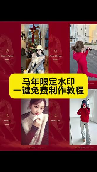 马年限定苹果版 苹果马年限定水印 马年水印相机设置 马年水印图片 苹果手机水印贴纸 苹果马年水印模版 苹果马年水印贴纸 #剪映 #马年苹果水印 #苹果马年红色水印 #马年水印 #马年限定水印 苹果马年水印怎么添加马年水印添加教程 苹果马年红色水印全屏 苹果水印马年限定红色教程 苹果马年红色水印全屏怎么添加 苹果手机马年限定水印 苹果马年水印相机教程 马年水印素材 苹果水印马年限定红色 马年水印添加教程 马年水印 马年限定水印 苹果马年水印教程 马年苹果水印特效 苹果马年限定水印素材 马年水印相机素材 马年水印特效怎么用 马年苹果水印贴纸 iPhone新年照片水印添加方法 苹果手机马年限定水印设置 iPhone 照片添加马年新春水印 苹果16promax水印马年 苹果马年水印 马年水印特效 马年苹果水印教程 苹果马年水印 极影相机 马年水印相机特效 苹果马年限定水印怎么添加图片 马年水印添加工具 马年水印特效相机推荐 极影相机马年水印怎么设置 极影相机马年水印 马年水印极影相机 极影相机水印功能 苹果17promax水印怎么设置马年 苹果马年水印快捷指令 马年水印iPhone特效 极影相机马年水印教程 极影相机马年水印下载