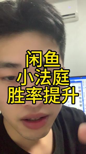 闲鱼电商 闲鱼小法庭胜率提升小逻辑 #闲鱼#闲鱼电商#闲鱼运营