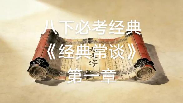 八年级必考名著《经典常谈》第一章