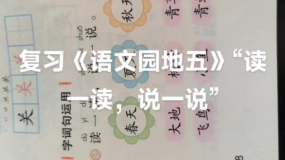 复习《语文园地五》“读一读,说一说”