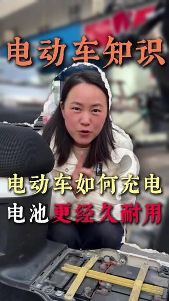 电动车如何充电,电池更经久耐用?今天黎姐给大家分享四个充电小妙招#荆门#电动车#电动车如何充电#知识分享