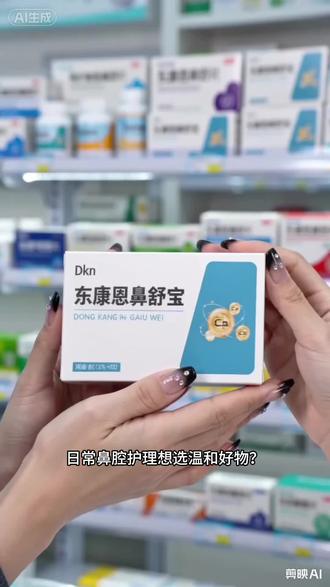 【东康恩钙维】东康恩鼻舒宝维生素d3鼻腔护理呼吸舒畅男女官方正品#鼻舒宝 #日常护理 #温和好物@DOU+上热门
