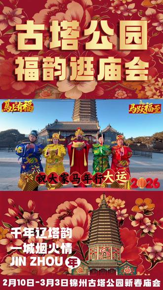 古塔守岁,庙会迎春🌸
除夕夜里接财神,福气盈门喜临门🎊
大年初一,来古塔庙会找财神咯🧨#古塔公园 #古塔里 #古塔庙会 #古塔庙会贴花花 #我为家乡代言