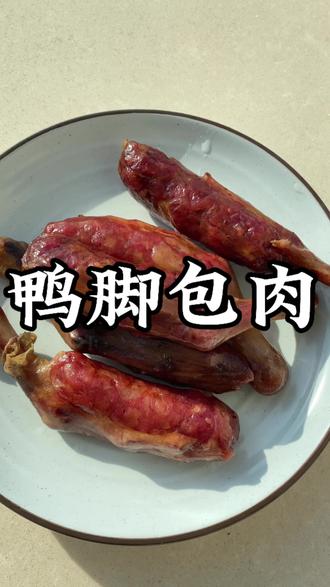 不是我吹,哪个能拒绝得了这碗鸭脚包肉,#鸭脚包肉 #腊肠 #腊货 #湖南菜 #腊味