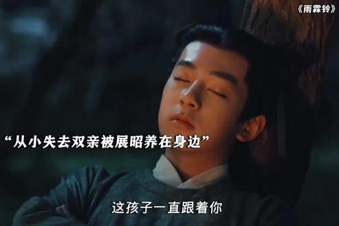白玉堂得知明柱儿的身世不由得心疼,是真心把他当徒弟 #雨霖铃