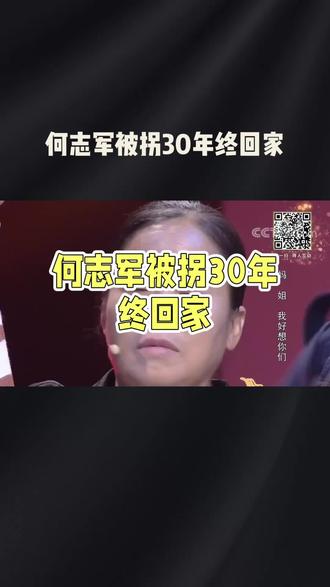 何智军被拐30年终回家
#30年寻亲路 #万里挑一#抖音推荐热门作品