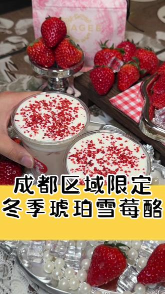 这个冬天霸王茶姬真的是惊喜满满,区域限定彩蛋饮品直接锁死!#霸王茶姬琥珀雪莓酪 #霸王茶姬四川 #霸王茶姬彩蛋饮品