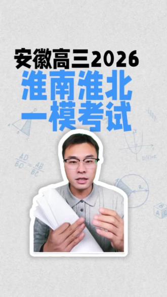 安徽高三淮南淮北一模考试将在1月291月30进行#安徽大联考#安徽高考#安徽高考志愿填报#淮北一模#安徽