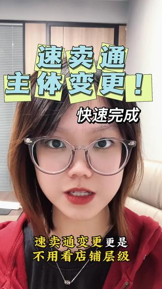 速卖通更换主体,快速通过,不看层级、不等名额!#速卖通 #速卖通更换主体 #亚马逊 #亚马逊更换主体 #跨境电商