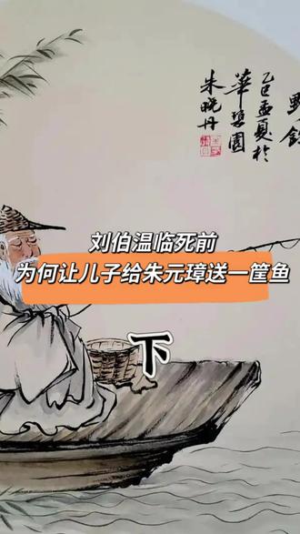 刘伯温送朱元璋一筐鱼是为什么 #历史 #刘伯温 #朱元璋 #大明