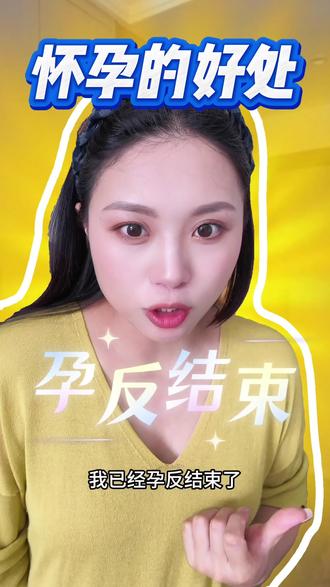 孕反结束后,怀孕还是有好处的#孕反 #孕反结束 #怀孕的好处 #孕期 #孕妇