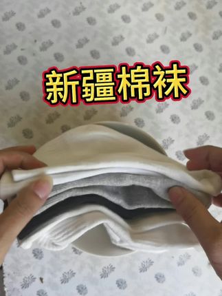 新疆棉祙子男女中长筒四季款#新疆棉袜#袜子推荐 #袜子穿搭 #透气不臭脚袜子 #好穿百搭袜子#纯棉袜子