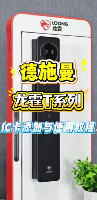 德施曼龙霆 IC卡添加与使用教程#指纹锁 #智能锁 #济南智能锁 #龙霆智能锁 #德施曼龙霆