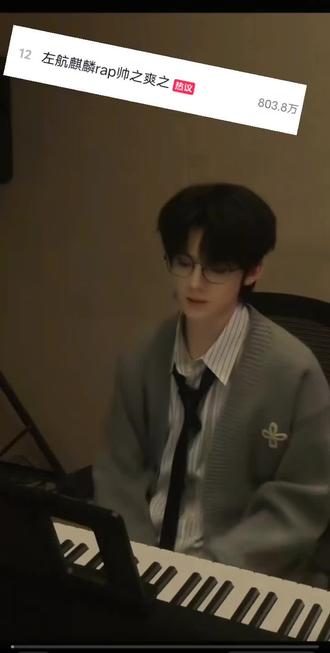 早该唱了!rap还是得左航来~
#左航 #左航麒麟 #左航做得好 #左航楼拉一 #我担秒了全世界